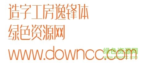 造字工房逸鋒體ttf