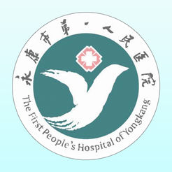 永康市第一人民醫(yī)院
