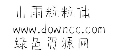 小雨粒粒體ttf