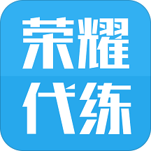 榮耀代練手機(jī)版