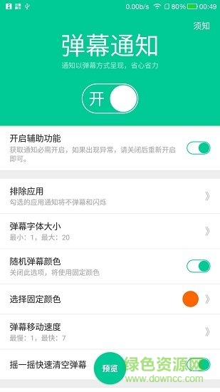 彈幕通知閃光軟件 v3.0 安卓版 1