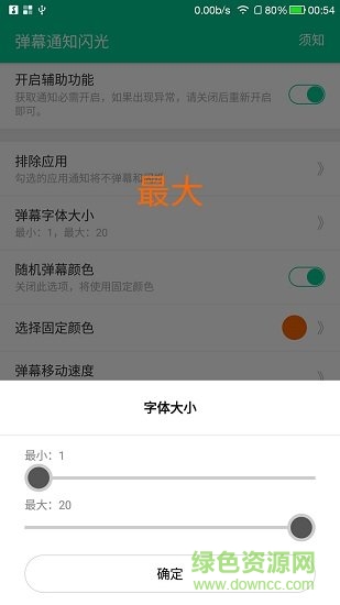 彈幕通知閃光軟件 v3.0 安卓版 0
