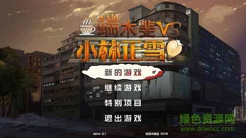 端木斐vs小林正雪無限金幣版 v1.0 安卓版 0