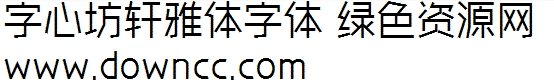 字心坊軒雅體免費下載