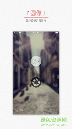 圓像(把照片弄成圓形的app)（暫未上線） v4.8.0 安卓版 3