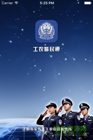 工農警民通安卓版下載
