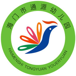海門通源幼兒園