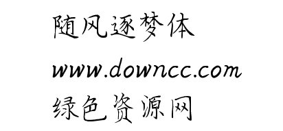 隨風(fēng)逐夢(mèng)字體