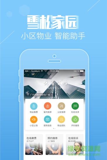 雪松家園業(yè)主端 v4.0.9 安卓最新版 0