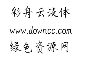 彩舟云淡字體1