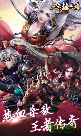 天天掛吃雞內購 v1.0 安卓版 0