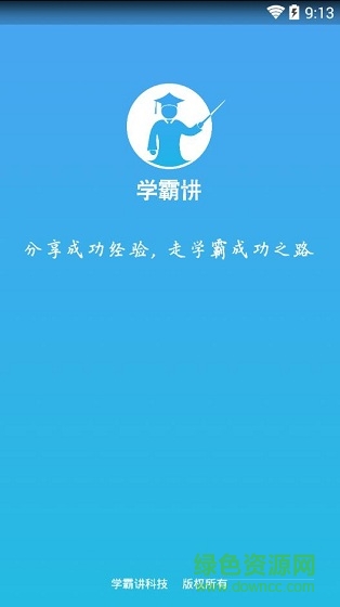 學(xué)霸講軟件 v1.0.12 安卓版 0