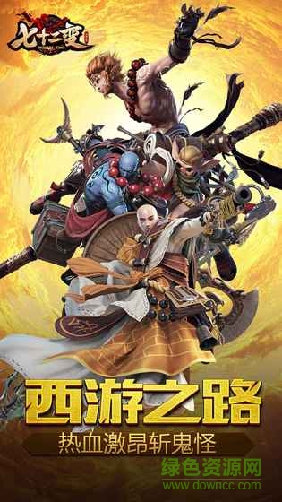 大鬧天宮七十二變手游 v1.0 安卓版 2