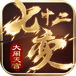 大鬧天宮七十二變手游