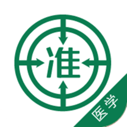 醫(yī)學(xué)準(zhǔn)題庫(kù)手機(jī)版