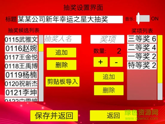 年會抽獎軟件免費版 v1.5 最新版 0
