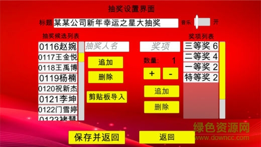 年會抽獎軟件免費版