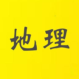 張艷平地理手機(jī)版