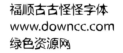 福順古古怪怪下載