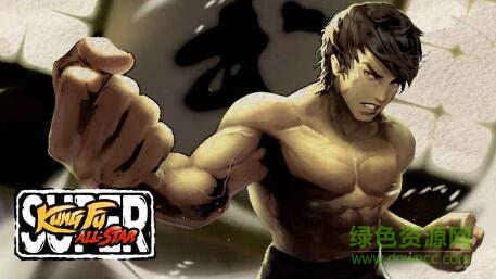 超級功夫全明星Super Kung Fu All Star游戲 v1.0 安卓版 0