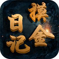 摸金日記手游