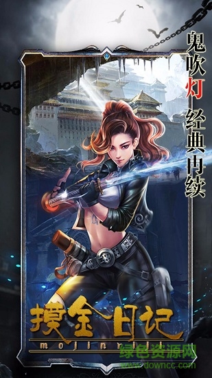 摸金日記手游 v4.0.8 安卓版 1
