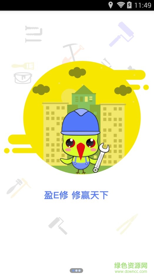 盈E修師傅版 v1.0.0 安卓版 1