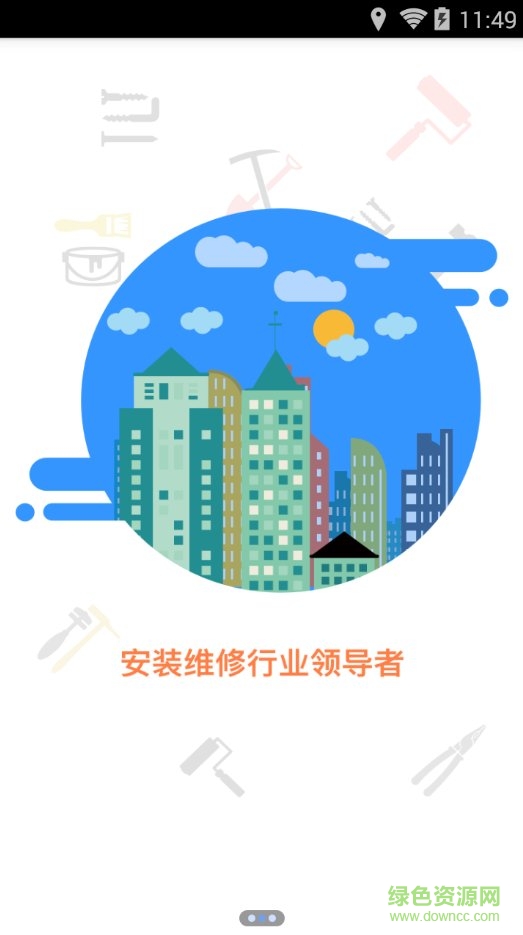 盈E修師傅版app