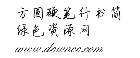 方圓硬筆行書(shū)體