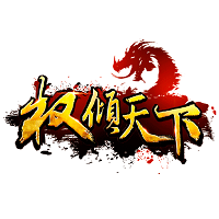 權(quán)傾天下手游九游版