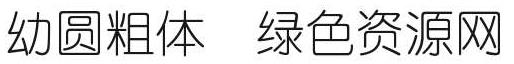 幼圓粗體字體