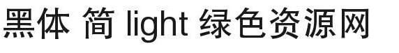 黑體 簡 light