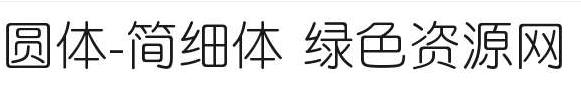 圓體簡(jiǎn)細(xì)體ttf