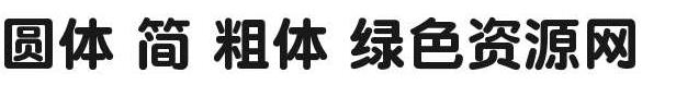 圓體 簡(jiǎn) 粗體字體
