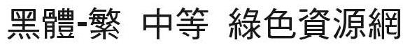 黑體-繁 中等