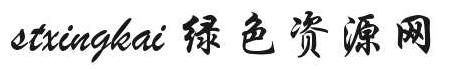 stxingkai字體