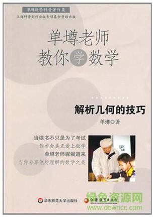 單壿老師教你學數(shù)學pdf