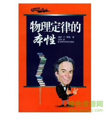 物理定律的本性pdf