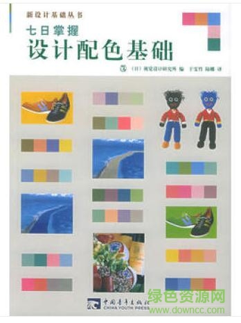 七日掌握設(shè)計(jì)配色基礎(chǔ)pdf