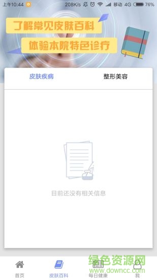 大連皮膚醫(yī)院手機(jī)版 v0.0.3 安卓版 1