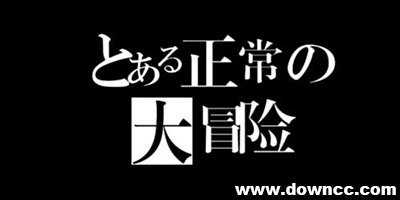 正常的大冒險(xiǎn)有幾部?正常的大冒險(xiǎn)系列游戲-thankcreate大冒險(xiǎn)系列