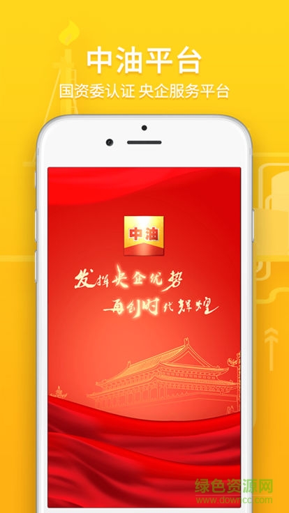 中油平臺(tái)app下載