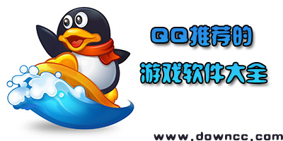 qq推薦的軟件都有哪些？qq空間推薦的應(yīng)用軟件-qq空間里推薦的游戲