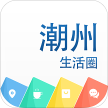 潮州生活圈手機(jī)版