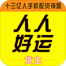人人好運(yùn)貨主端
