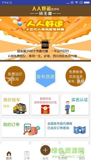 人人好運貨主端 v3.0 安卓版 0