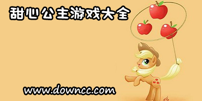 甜心公主所有游戲-甜心公主游戲大全-甜心公主游戲下載