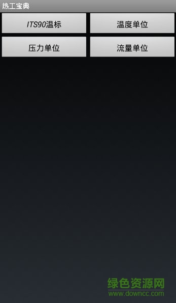 熱工寶典手機(jī)軟件 v1.1 安卓版 0