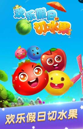 歡樂(lè)假日切水果內(nèi)購(gòu) v1.0 安卓版 0