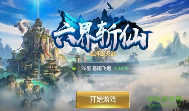 六界斬仙手游 v1.00.08 安卓版 0